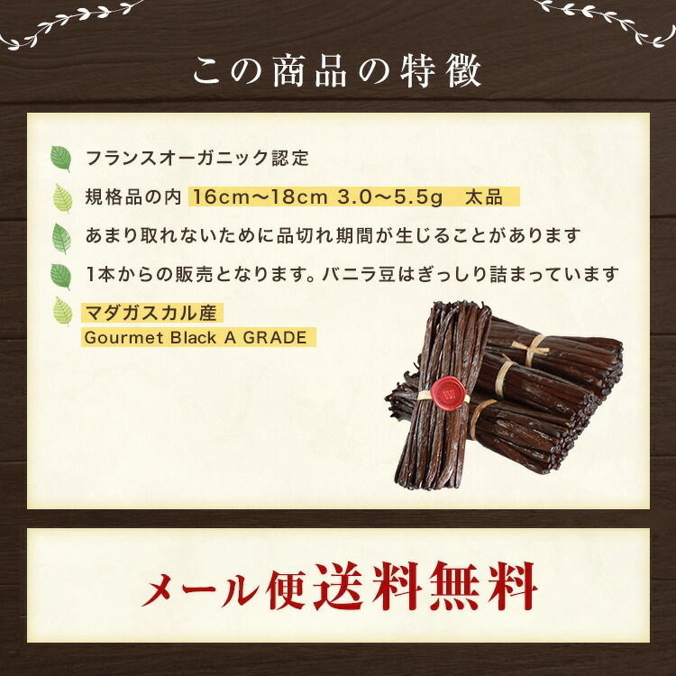 バニラビーンズマダガスカル産GourmetBlackAGRADE1本メーカーパティシエ用16~18cm3.0~5.5g旧フランス領ブルボン品エッセンスオイルアイスカスタチョコ【4本以上で送料無料】