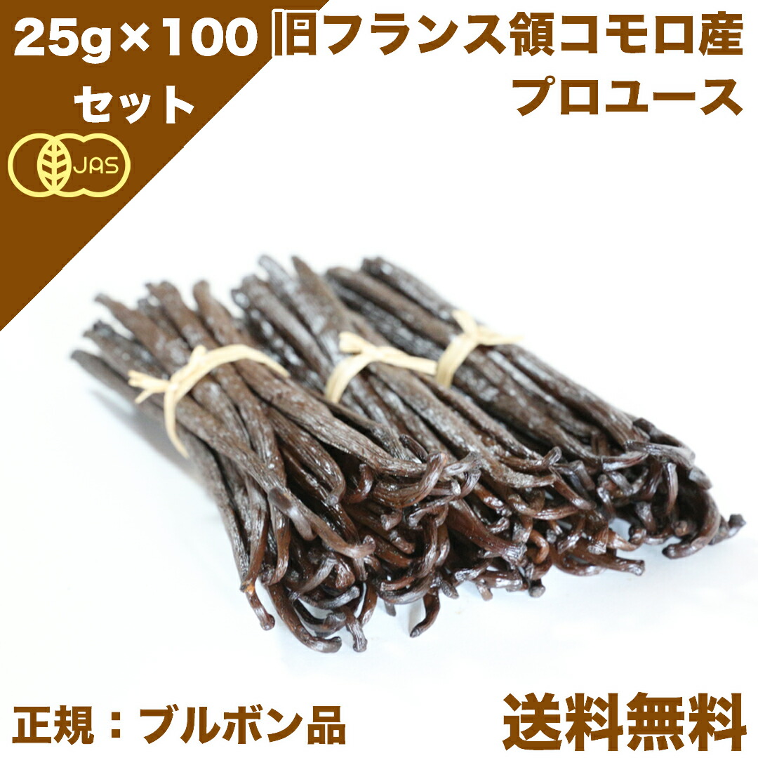 市場 20%OFF オーガニックコモロ産 25g入×100個セット 香り純度一般比2.6倍 正規ブルボン規格 7月19日まで 贈答 バニラビーンズ  有機JAS