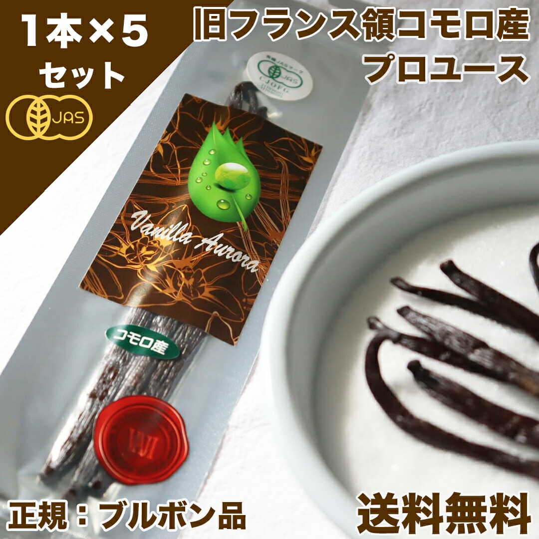 バニラビーンズ 香り純度一般比2.6倍 オーガニックコモロ産 1本入×5個セット 有機JAS バニラ 優れた品質 バニラビーンズ 香り純度一般比2.6倍 オーガニックコモロ産 1本入×5個セット 有機JAS バニラ 優れた品質