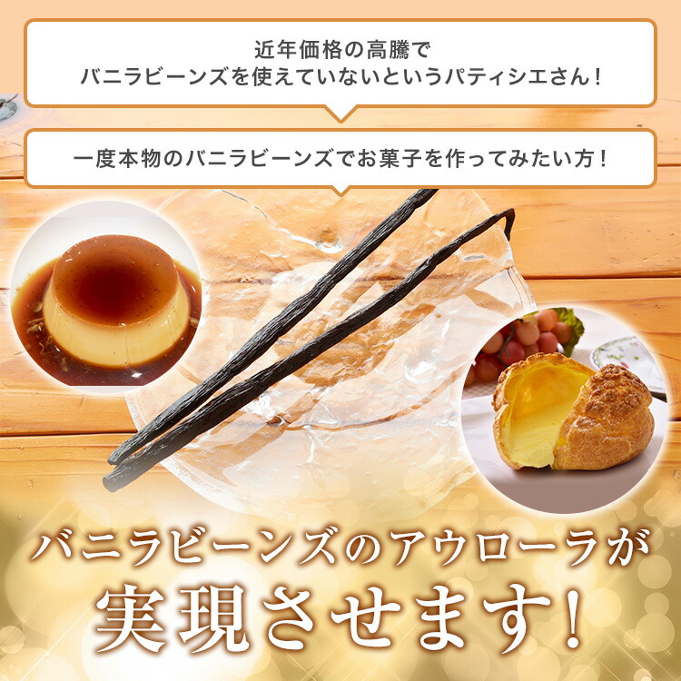 香り純度一般比1.5倍【極長19-23cm】【1本】バニラビーンズパプアニューギニア産バニラ製菓用ペーストエッセンスブルボンビーンズバニラエッセンスおすすめヴァニラパウダー業務用香り自宅用バニラ母の日