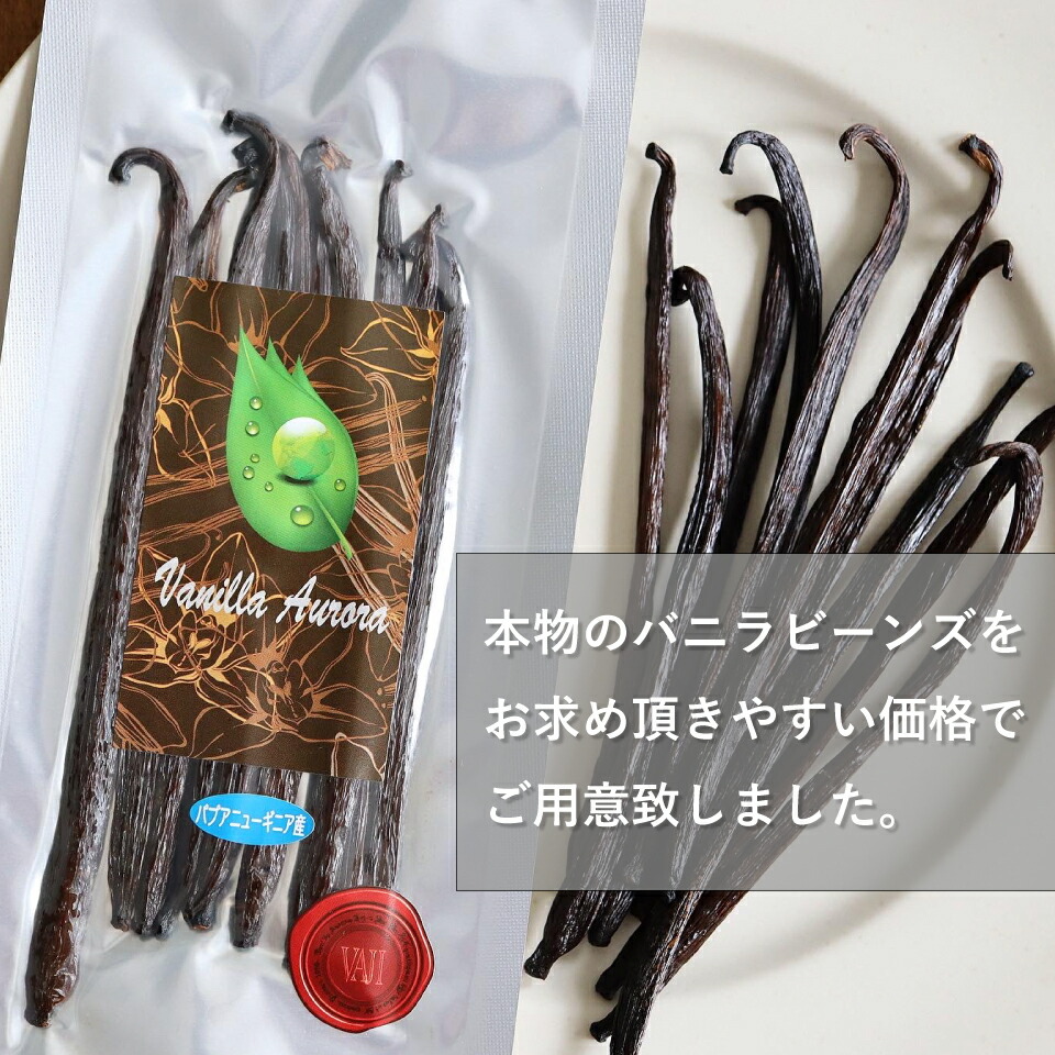 【51%OFF】【11%OFFクーポン配布中&ポイント10倍】【10本】バニラビーンズパプアニューギニア産バニラ製菓用ペースト人気ブルボンビーンズ粒バニラエッセンスヴァニラ福袋パウダー香りバニラペースト14-15cmクラフトコーラビール母の日春ギフト