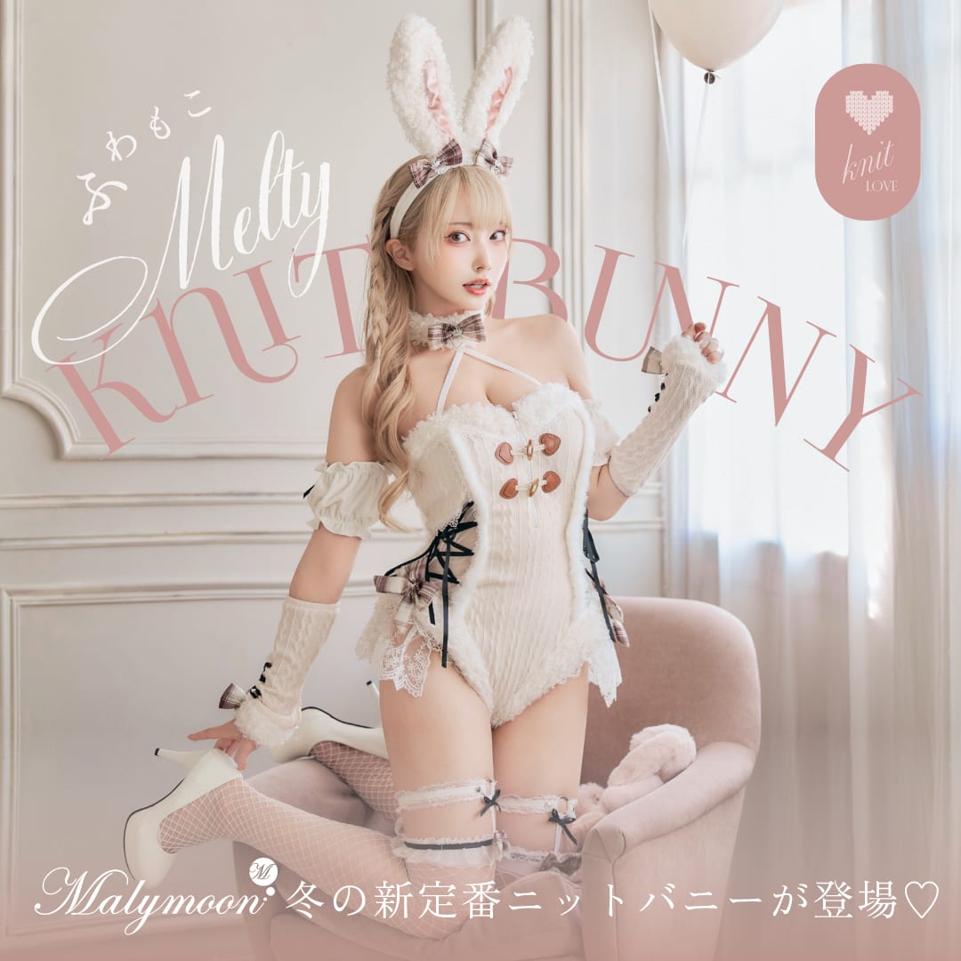 [正規品] バニーガール コスプレ 衣装 セクシー バニーガールコスプレ バニーガール衣装 コスプレ可愛い バニーコス 大人セクシー セクシーコスチューム ニット 【8点セット】Malymoonマリームーン メルトニットバニー ホワイト ピンク ベージュ ブラック ml10204｜vanityME. （バニティーミー）