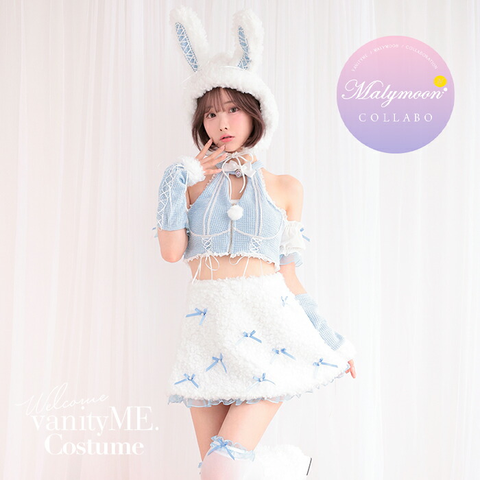 [正規品] ハロウィン バニーガール コスプレ コスチューム 衣装 仮装 バニーガールコスプレ バニーコスプレ バニーコス コスプレバニー ハロウィンの衣装 大人 バニーガール衣装 【10点セット】 vanityME. × Malymoon プティフールリボンバニー ブルー mlcs25029-2