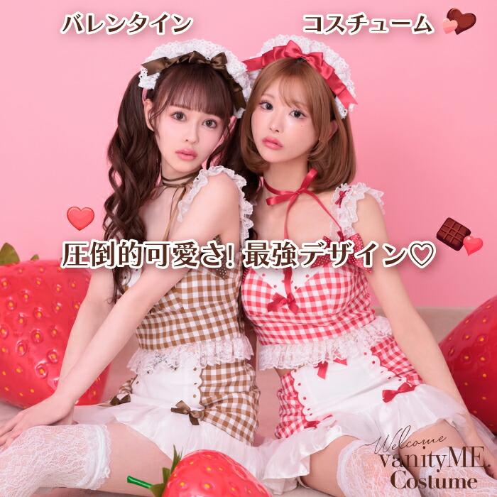 コスプレ 衣装 メイド服 コスチューム メイド メイドコスプレ レディース 大人 女性用 彼女 にし て 欲しい カラバリ キュート ストロベリーチョコ 【3点セット】いちごたるとメイドちゃん チョコレートソースがけ [レッド/ブラウン] vcsmd-250839｜vanityME. （バニティーミー）