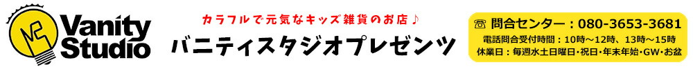 バニティスタジオプレゼンツ:POPで可愛いキャラクター、キッズ&ベビー雑貨販売のバニティスタジオ