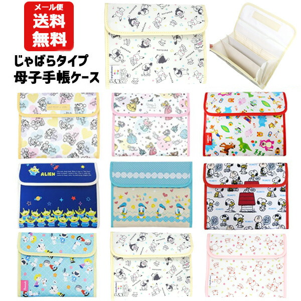 楽天市場 メール便送料無料 母子手帳ケース キャラクター ディズニー ミッキー ミニー トイストーリー スヌーピー ポケモン モンポケ ピカチュウ かわいい プレママ マルチケース 通帳 パスポート 可愛い 通販 ジャバラ 通帳 通帳ケース 診察券ケース 女の子