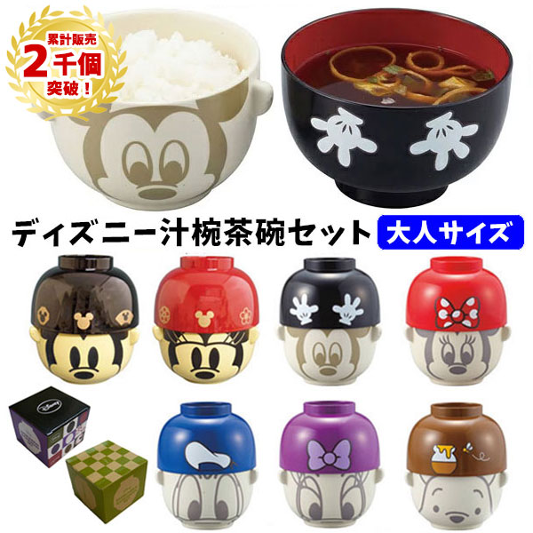 楽天市場 汁椀 茶碗 セット 大サイズ 大人用 ディズニー ミッキー ミニー ドナルド デイジー プーさん キャラクター 和風 お椀 ギフト ディズニー ミッキーマウス ミニーマウス 大人 ディズニー プレゼント ペア お椀 スープ 味噌汁 お茶わん 食器 通販 Disney 可愛い