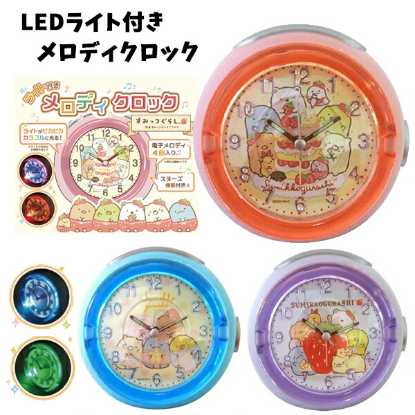 楽天市場 Led ライト付き メロディクロック すみっコぐらし 目覚まし時計 アラーム 置き時計 インテリア すみっこぐらし キッズ ジュニア 子供用 女の子 小学生 小学校 低学年 中学年 高学年 かわいい おしゃれ キャラクター グッズ ピンク ブルー ギフト プレゼント