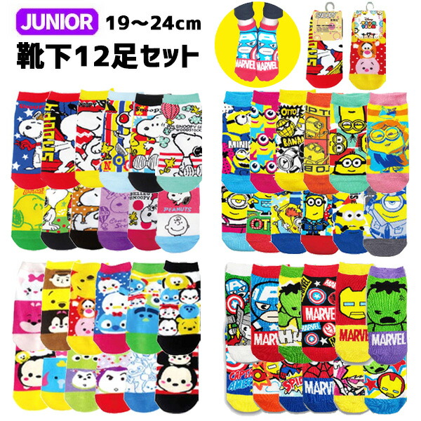 楽天市場 1足あたり125円 靴下 12足 セット 靴下 ジュニア 19 24cm キャラクター セット マーベル スヌーピー ミニオンズ ディズニー レディース 大人 子供 子ども キャラ くるぶし スニーカーソックス 男の子 女の子 ギフト かわいい 19cm cm 21cm 22cm