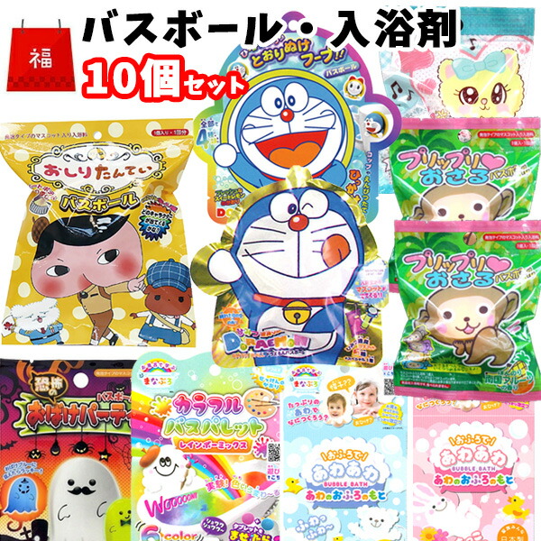 楽天市場 福袋 バスボール セット 詰め合わせ 10個 当店オリジナル 中身が見える 福袋 入浴剤 お風呂 ギフト 子供 人気 お風呂嫌い バスアイテム 子ども キャラクター プレゼント 子供会 幼稚園 小学生 低学年 バスボム キャラクター ドラえもん おしりたんてい 泡 楽天市場 福袋 バスボール セット 詰め合わせ 10個 当店オリジナル 中身が見える 福袋 入浴剤 お風呂 ギフト 子供 人気 お風呂嫌い バスアイテム 子ども キャラクター プレゼント 子供会 幼稚園 小学生 低学年 バスボム キャラクター ドラえもん おしりたんてい 泡