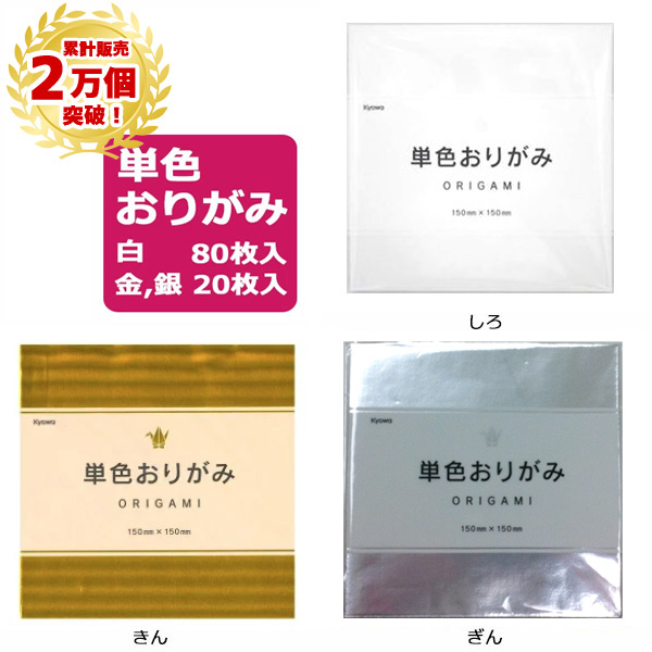 最も 単色おりがみ あお 1セット 80枚入 協和紙工 aso 7-8007-08 医療