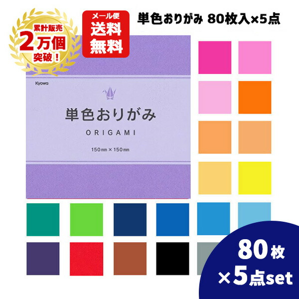 楽天市場】【累計2万個突破】おりがみ 単色 80枚 15×15ｃｍ 折り紙 色 協和紙工 おり紙 単色おりがみ 赤 ピンク 桃 だいだい はだいろ うす だいだい オレンジ 緑 黄緑 藍色 青 水色 紫 藤色 茶色 黒 灰色 知育 図工 幼稚園 保育園 小学校 老人ホーム