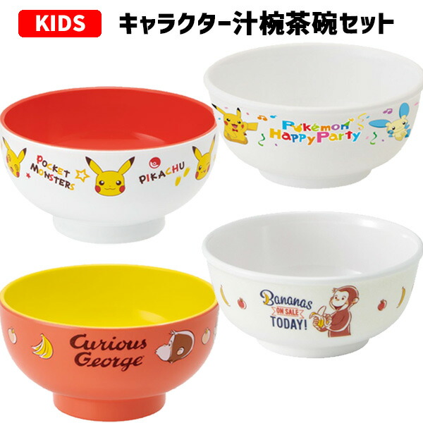キャラクター 汁椀 ジョージ ピカチュウ お茶碗 ポケモン ごはん セット メラミン食器 ポケットモンスター おさるのジョージ 食器 茶碗 メラミン製