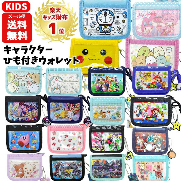 楽天市場 メール便送料無料 ひも付き ウォレット キャラクター 紐付き ネック紐 首かけ 首下げ Rfウォレット 財布 さいふ サイフ コインケース 小銭入れ 二つ折り すみっコぐらし ポケモン ドラえもん キッズ 子供用 こども 男の子 女の子 小学生 かっこいい