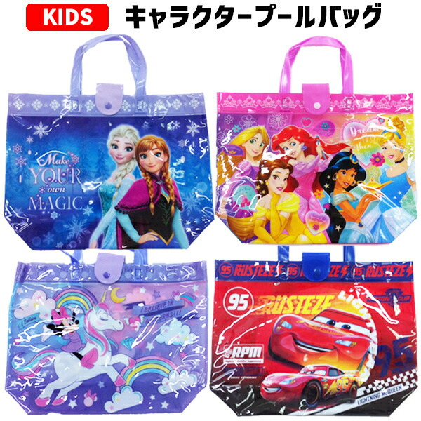 お手軽価格で贈りやすい キャラクター プールバッグ トート ディズニープリンセス アナと雪の女王 ミニーマウス ユニコーン カーズ キッズ 女の子 男の子 ビーチバッグ ビニール ディズニー T80 アリエル ラプンツェル 1100 スイミング 水泳 プール こども プリンセス お手軽価格で贈りやすい キャラクター プールバッグ トート ディズニープリンセス アナと雪の女王 ミニーマウス ユニコーン カーズ キッズ 女の子 男の子 ビーチバッグ ビニール ディズニー T80 アリエル ラプンツェル 1100 スイミング 水泳 プール こども プリンセス