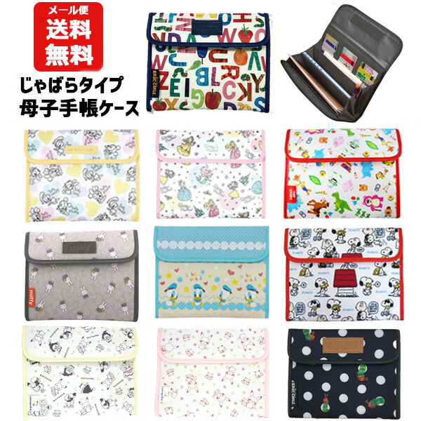 メール便送料無料 母子手帳ケース キャラクター ディズニー ミッキー ミニー トイストーリー スヌーピー ポケモン モンポケ ピカチュウ はらぺこあおむし パスポート 通帳 ジャバラ 上質 プレママ マルチケース 2300 女の子 かわいい 男の子 診察券 可愛い ミッフィー