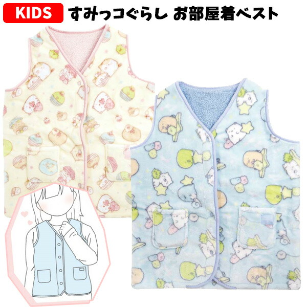 すみっコぐらし お部屋着ベスト キッズ スリーパー もこもこベスト 防寒 ベスト ベビー あったか かわいい キャラクター すみっこぐらし すみっコ 防寒具 防寒グッズ 冬 子供用 子供 子ども 女の子 幼稚園 保育園 小学生 ギフト プレゼント パシャマ T80 2380 最大57%オフ! すみっコぐらし お部屋着ベスト キッズ スリーパー もこもこベスト 防寒 ベスト ベビー あったか かわいい キャラクター すみっこぐらし すみっコ 防寒具 防寒グッズ 冬 子供用 子供 子ども 女の子 幼稚園 保育園 小学生 ギフト プレゼント パシャマ T80 2380 最大57%オフ!