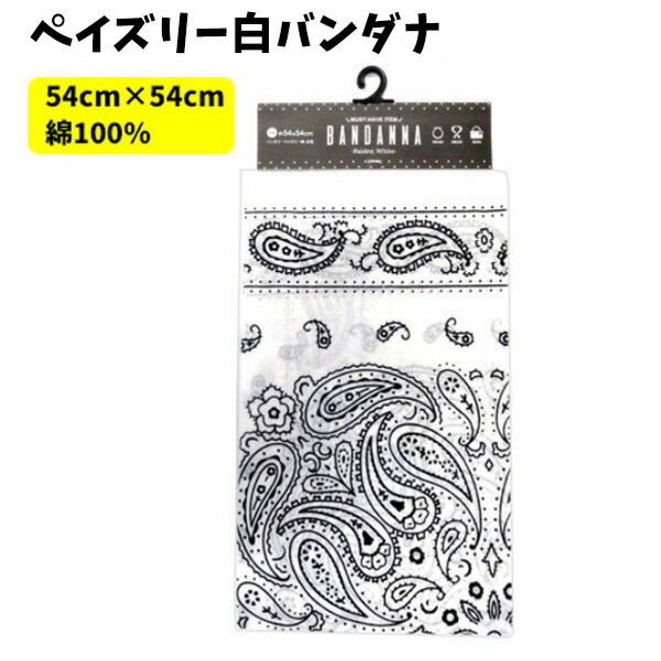 楽天市場】【累計2千個突破】バンダナ 大判 日本製 65cm×65cm ペイズリー 柄 綿100% | 大きい ビッグサイズ コットン100% オレンジ  赤 水色 ベージュ 茶色 白 ランチクロス お弁当包み 三角巾 ハンカチ スカーフ 調理実習 運動会 発表会 イベント 行事 衣装 子供 保育園 ...