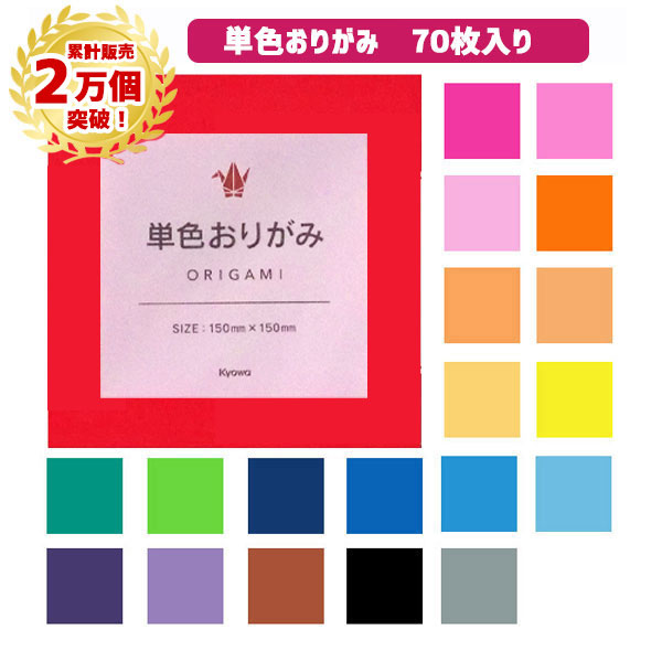 楽天市場】【エヒメ紙工】単色おりがみアイアイカラー7.5cm×7.5