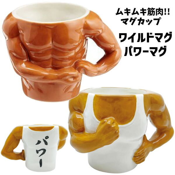 楽天市場】送料無料 おもしろ雑貨 マグカップ 筋肉 マッチョ ワイルド