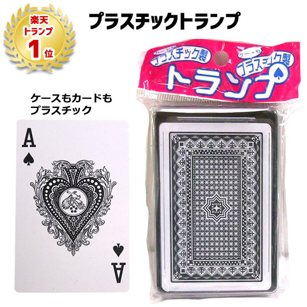 楽天市場】【累計8千個突破】トランプ プラスチック | カード トランプ