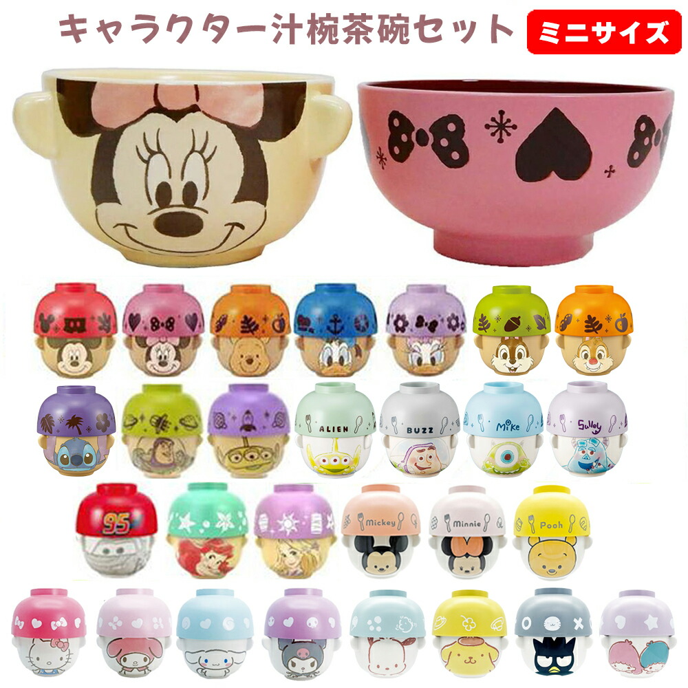【ランキング1位受賞】キャラクター 汁椀 茶碗 セット ミニサイズ | 子供 子供用 キッズ お茶碗 食器 グッズ ミッキー ミニー プー ディズニープリンセス アリエル ラプンツェル カーズ サンリオ ハローキティ クロミ シナモロール マイメロディ かわいい 食洗器対応画像