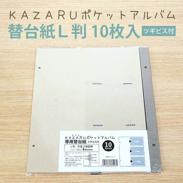 楽天市場】2L判 KAZARUポケットアルバム用 替台紙 10枚 リフィル 追加