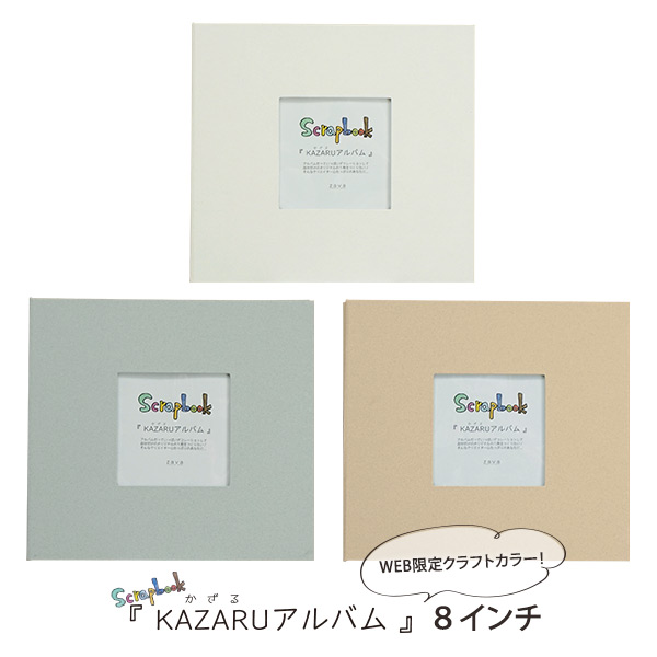 楽天市場 Kazaruアルバム 8インチ Web限定色 ホワイト グレー クラフト 万丈手作り スクラップブック スクラップブッキング フリーポケット 台紙 おしゃれ 万丈 額縁 アルバム 雑貨の老舗