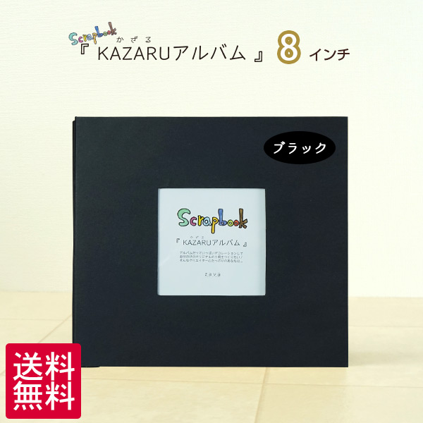 楽天市場 Kazaruアルバム 8インチ ブラック 万丈手作り スクラップブック スクラップブッキング フリーポケット台紙 黒 万丈 額縁 アルバム 雑貨の老舗