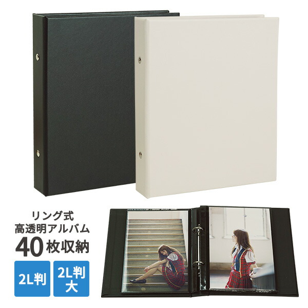 楽天市場 送料無料 ステフォの保管に 2l判 リング式高透明アルバム ホワイト ブラック フォトアルバム ポケットアルバム 生写真 ステージフォト ブロマイド 俳優 アイドル 舞台 ミュージカル 2 5 整理 収納 万丈 額縁 アルバム 雑貨の老舗