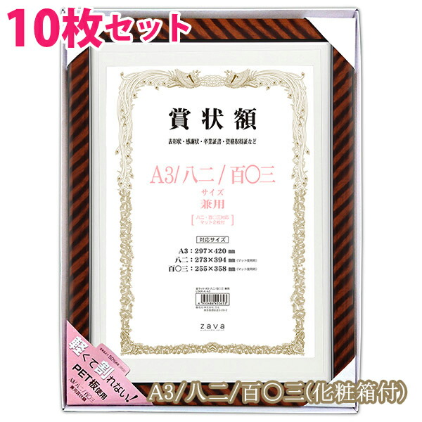 【10枚 セット】 個別化粧箱付き★ 軽量 賞状額 金ラック A3/八二/百〇三 サイズ兼用 万丈 <br> 賞状 額縁 賞状額縁 表彰状 認定証 許可証 感謝状 フレーム 記念品 贈答 卒業 まとめ買い お得