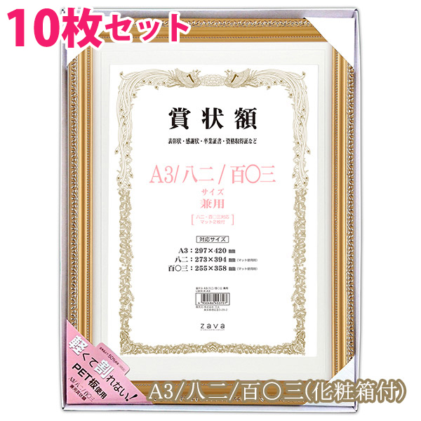 【10枚 セット】化粧箱付き 軽量 賞状額 金ケシ A3／八二／百〇三 サイズ兼用 万丈 <br> 賞状 額縁 賞状額縁 表彰状 認定証 許可証 感謝状 フレーム 記念品 贈答 卒業 まとめ買い お得