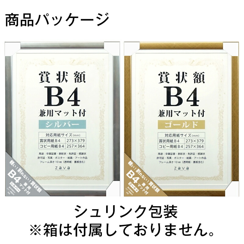 B4 OA-B4 賞状額 ポスターフレーム アルミ風 兼用マット1枚付き ゴールド シルバー 万丈 額 額縁 壁掛け シンプル 賞状 証書 おしゃれ  未使用品