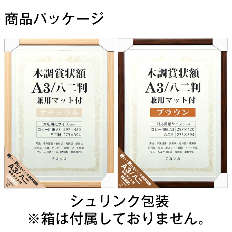 A3 八二 シンプル ナチュラル ブラウン ポスターフレーム 万丈 兼用マット1枚付き 壁掛け 木調賞状額 証書 賞状 額 額縁 【別倉庫からの配送】  木調賞状額