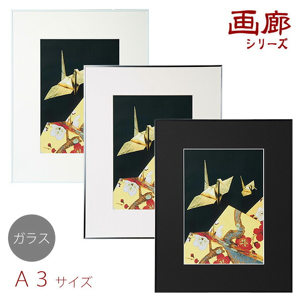 受発注商品 ケンコー・トキナー アルミ額縁 画廊 A3 ガラスモデル AGR-A3 ホワイト/ブラック/シルバー 写真 フレーム 額 壁掛け｜万丈～額縁・アルバム・雑貨の老舗