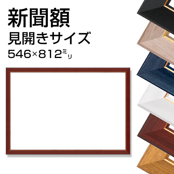 新聞額 見開きサイズ 全6色 546x812mm<br> 新聞 飾る フレーム 額縁 額装 両面 広告 記事 スポーツ 壁掛け 送料無料