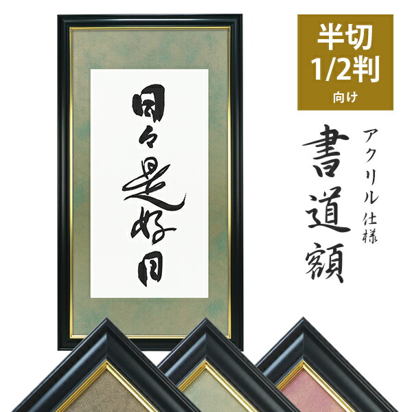 書道額 半切1/2判 アクリル仕様 カラー台紙入り 選べる3色【受注生産品】<br>書道 習字 墨絵 筆文字 書き初め 水墨画 壁掛け 書道 フレーム 額縁 額装 飾る 高級 日本製 送料無料