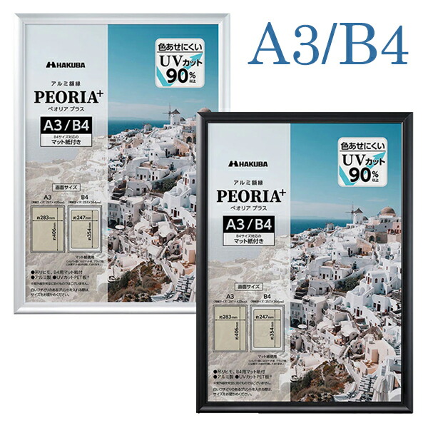 受発注商品 ハクバ アルミ額縁 PEORIA+ ペオリア プラス A3/B4 シルバー FAPEP-SVA3/ブラック FAPEP-BKA3 額 額縁 壁掛け シンプル UVカット画像