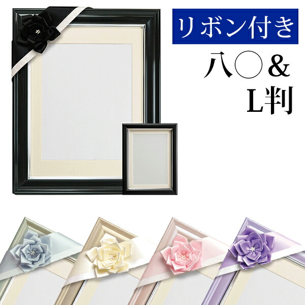 楽天市場】肖像額 葬儀用カラー額 八〇判・L判・リボン付き セット 全5