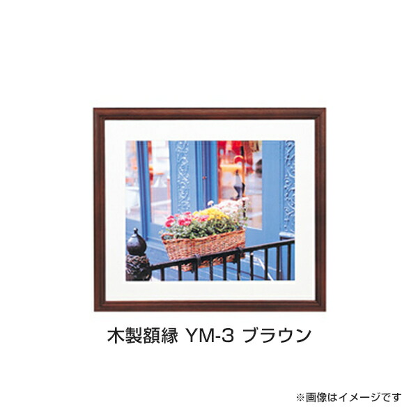 楽天市場】フジカラー 木製額縁 YM-3 四切 木地 フォトフレーム 写真