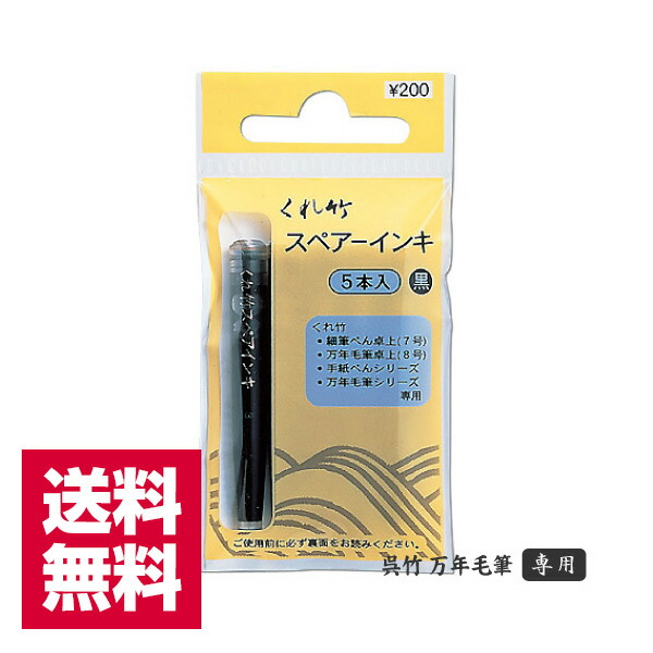 楽天市場】送料無料 呉竹 筆ぺん スペアーインキ 顔料 3本入り DAN106-99H ヘッダー付き【ゆうパケット発送】 筆ペン 万年毛筆 年賀状  写経 インク : 万丈〜額縁・アルバム・雑貨の老舗