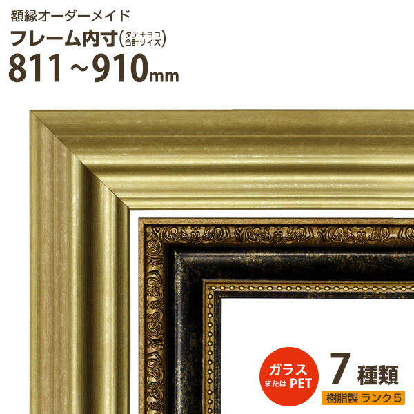 ラッピング無料 返品も保証 送料無料 一部地域除く オーダーメイド 額 オーダー 額縁 樹脂製フレーム ランク5 フレーム内寸 タテ ヨコ 合計 811 910mm 面材 ガラス Pet 無し ランキング入賞商品 Uyguntasarim Com