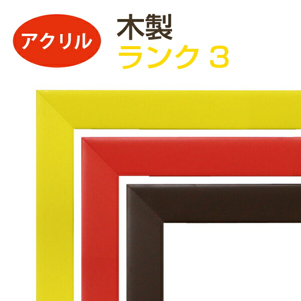 楽天市場】オーダーメイド 額縁 フレーム 木製 ランク3 （面材：ガラス