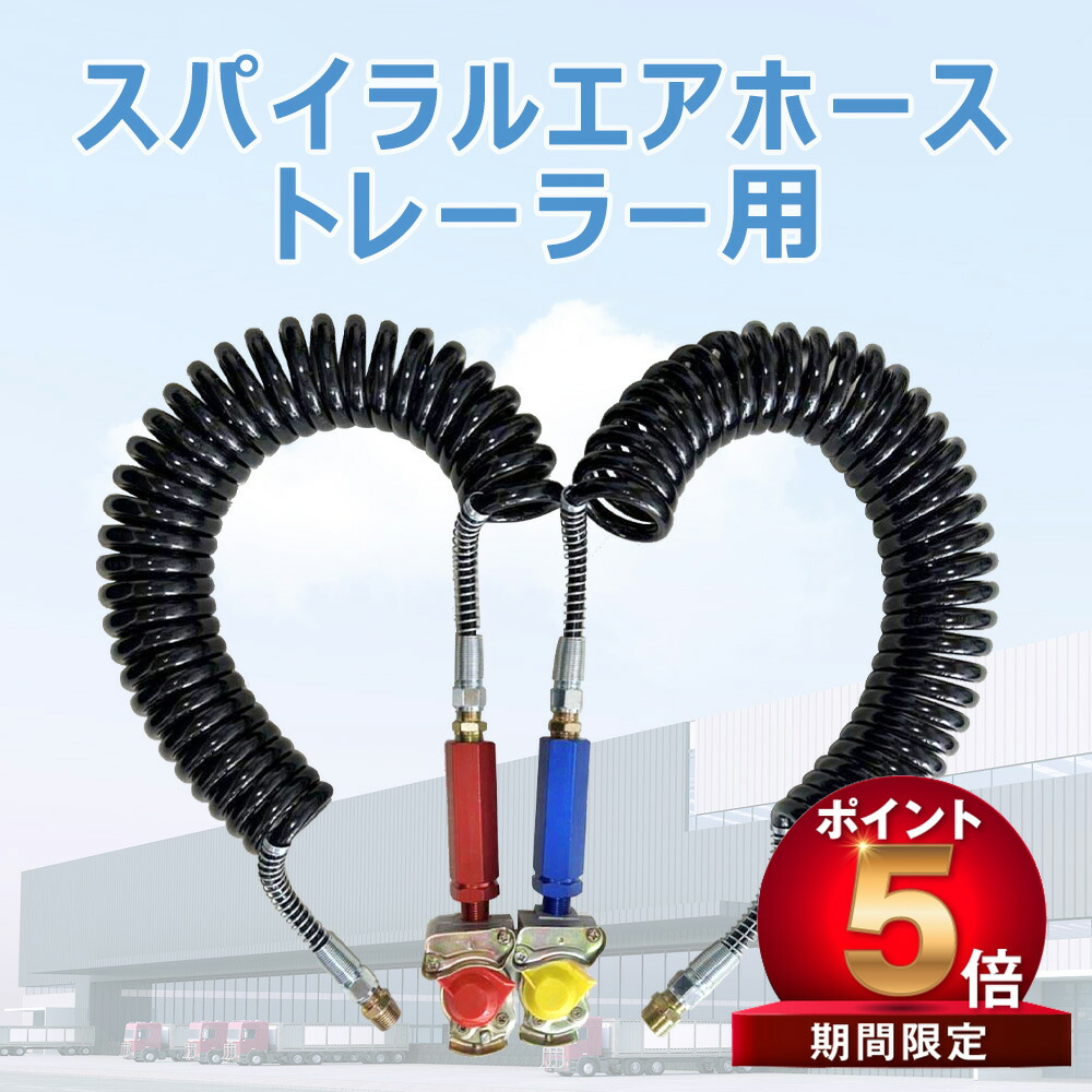 楽天市場】トレーラー用スパイラルエアーホース黒2本セット
