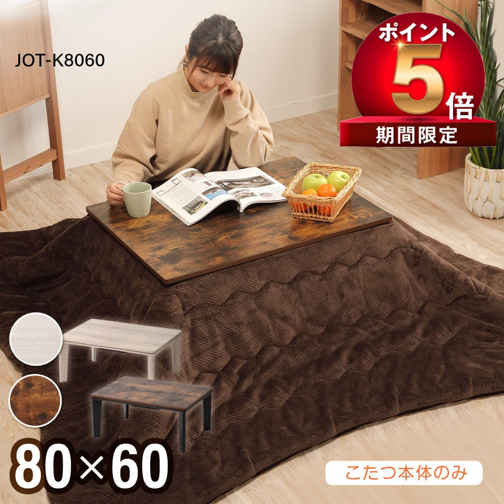 楽天市場】【P5 1000 OFF】こたつ テーブル おしゃれ 長方形 60×80