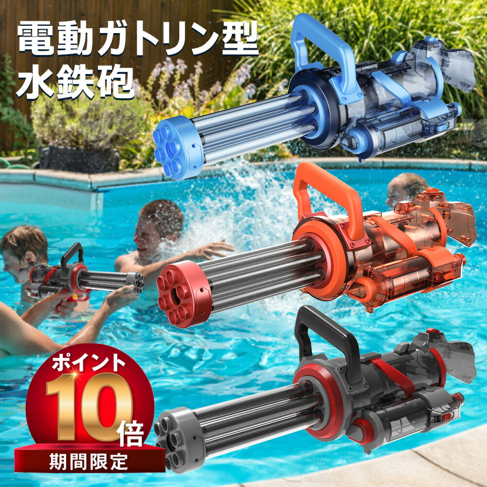 楽天市場】電動吸引式ウォーターガン 水鉄砲 電動 ウォーター
