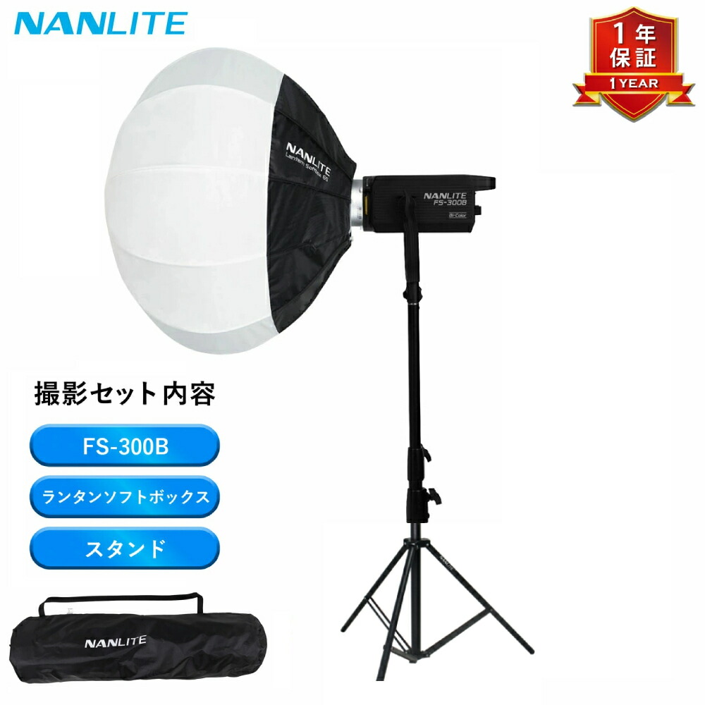 楽天市場】[SuperSale限定22%OFF]NANLITE撮影照明3点セット FS-300B 撮影用ライト ソフトボックス ライトスタンド付き :  VANLINKS SHOP