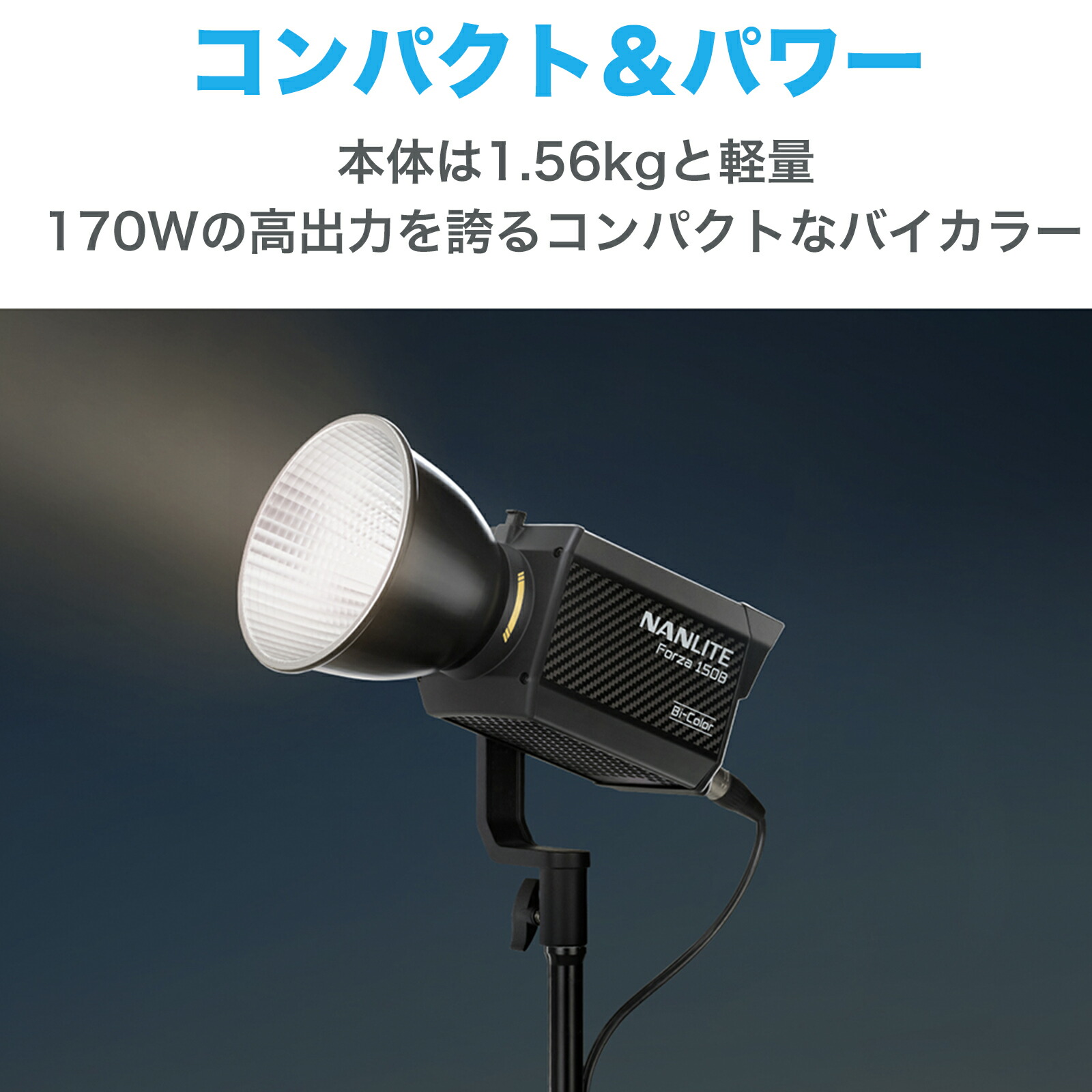 アイテム勢ぞろい NANLITE Forza 150B 撮影用ライト 定常光ライト 撮影照明 動画撮影 スタジオライト YouTube ライブ配信  LEDライト 高出力 高輝度 バイカラー 国内正規品 あす楽対応 fucoa.cl