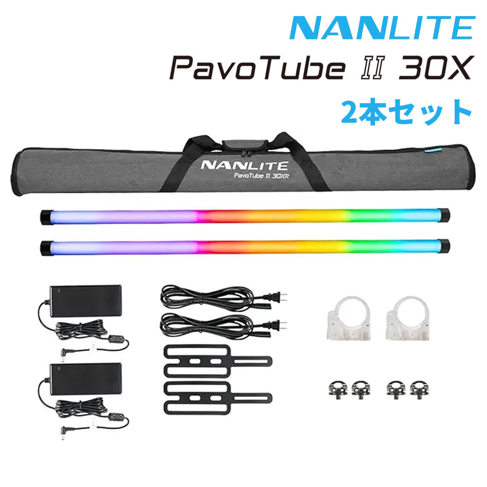 NANLITE PavoTube II 30X 2本セット 撮影用ライト led 撮影ライト 定常光ライト 撮影照明 アプリ操作 動画撮影 LEDライト LED撮影用ライト led 撮影ライト チューブ型 物撮り ポートレート撮影 PV撮影 MV撮影 2700K-12000K 12ヶ月保証