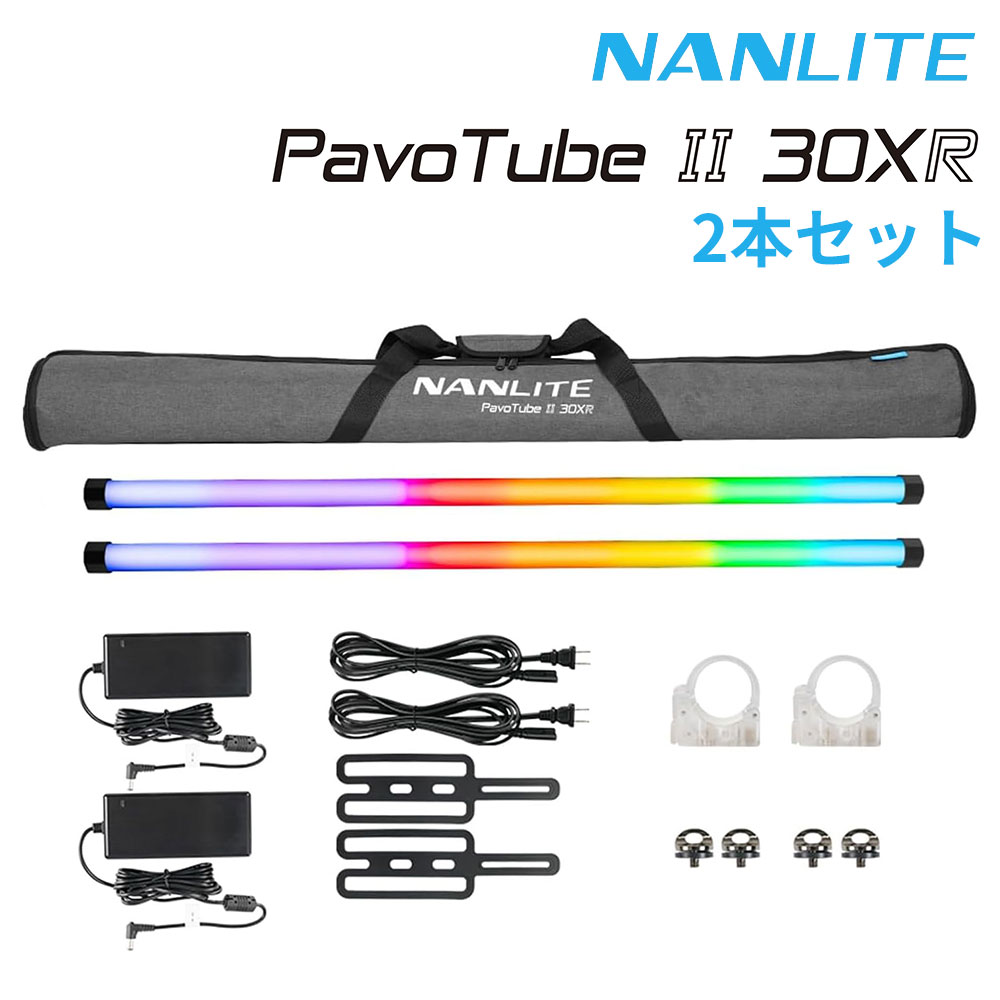 NANLITE Pavotube II 30XR 2キットRGBWW 撮影用ライト led 撮影ライト チューブ型 RGBライト LEDライト CRMX 色温度2700-12000K アプリ対応 物撮りアプリ対応 物撮り ポートレート PV撮影 MV撮影 対応 12ヶ月保証
